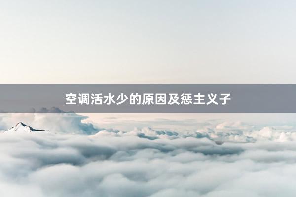 空调活水少的原因及惩主义子